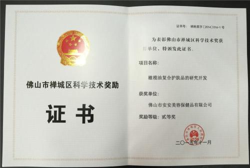 2015“佛山市禅城区科学技术奖”二等奖