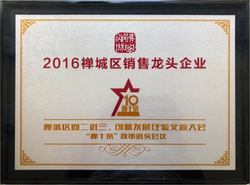 2016禅城区销售龙头企业