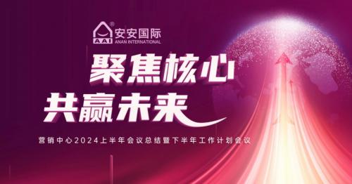 聚焦核心，共赢未来